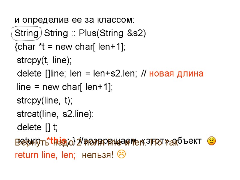и определив ее за классом: String  String :: Plus(String &s2) {char *t =